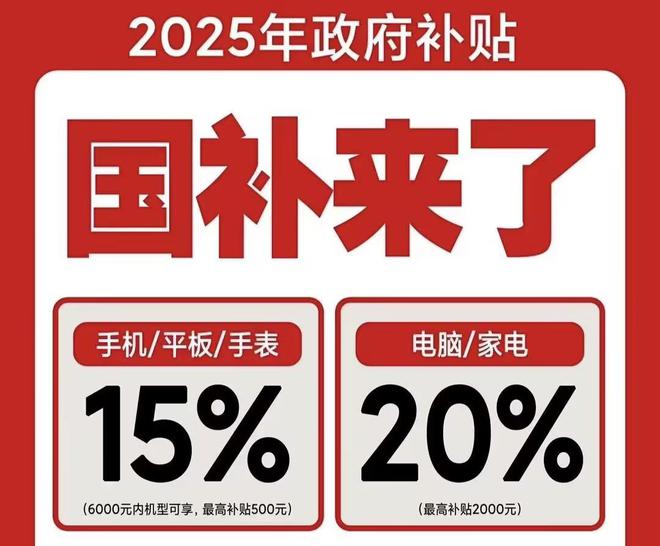 领取！2025国补结束时间和领取次数解答九游会登录j9入口手机家电国家补贴怎么(图2)
