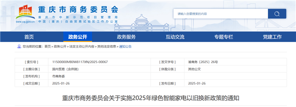 色家电以旧换新补贴资金用光了J9数字平台停止申领！重庆绿