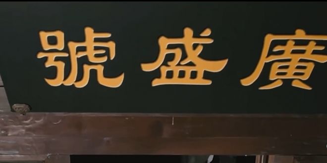 年匠心铸就养生传奇j9国际广誉远：百(图3)