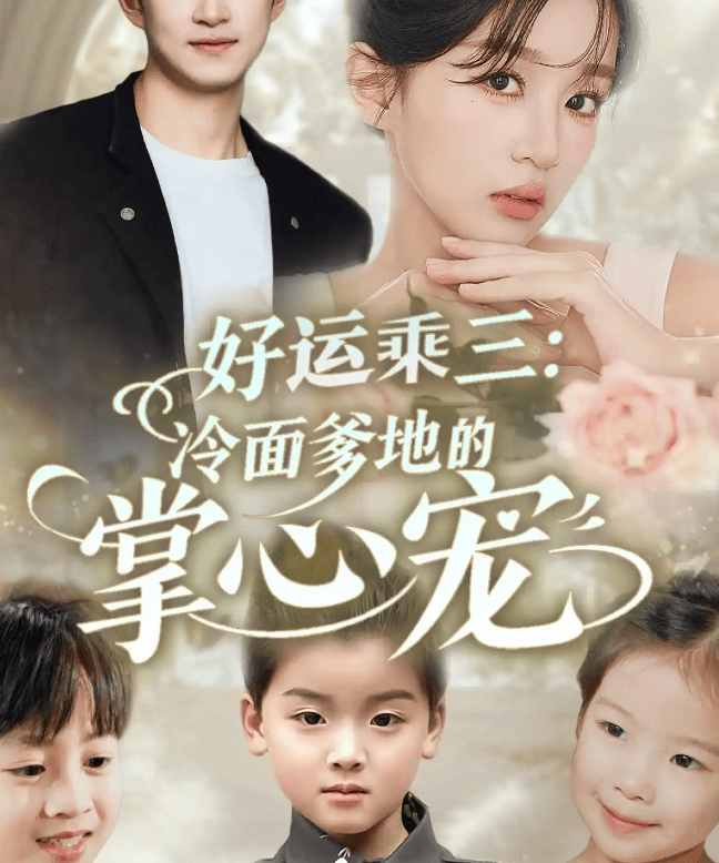 的掌心宠》：一场充满波折与温情的情感盛宴J9真人游戏第一品牌《好运乘三：冷面爹地(图2)