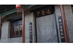 年匠心铸就养生传奇j9国际广誉远：百